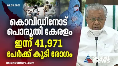കുറയാതെ കൊവിഡ് വ്യാപനം; സംസ്ഥാനത്ത് ഇന്ന് 41,971 പേർക്ക് രോഗം സ്ഥിരീകരിച്ചു; 64 മരണം കൂടി