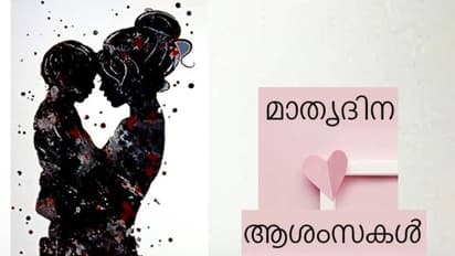 അമ്മ- പകരംവയ്ക്കാനില്ലാത്ത പദം; ഇന്ന് ലോക മാതൃദിനം