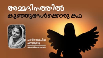 ചിറകുകൾ തളർന്ന മാലാഖമാർ: അമ്മദിനത്തിൽ കുഞ്ഞുങ്ങൾക്കൊരു കഥ