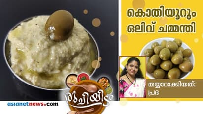 ഇതാ ഒരു വെറൈറ്റി ചമ്മന്തി, ഒലിവ് കൊണ്ട് ചമ്മന്തി സിമ്പിളായി തയ്യാറാക്കാം
