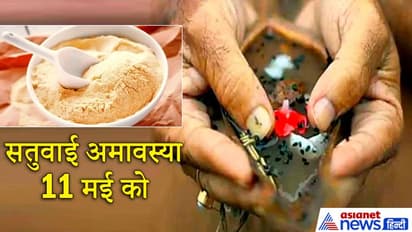 सतुवाई अमावस्या 11 मई को, इस दिन सत्तू दान करने का है विशेष महत्व, इससे प्रसन्न होते हैं पितृ