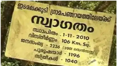 കൊവിഡ് ബാധിതരില്ലാത്ത 'ഇടമലക്കുടി'; മാതൃകയായി ഒരു ഗോത്രവർഗ പഞ്ചായത്ത്