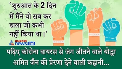 कोरोना पॉजिटिव लोगों ने कैसे जीती जंगः 2 दिन बुरे बीते, फिर आया यूटर्न...क्योंकि रोल मॉडल जो मिल गया था