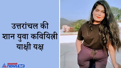 Uttarakhand की शान याक्षी यक्ष, जिनकी लिखी हुई कविता को बेहद किया जा रहा है पसंद