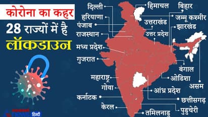 कोरोना के खौफ में पूरा देश: जम्मू कश्मीर से तमिलनाडु तक इन 28 राज्यों में है लॉकडाउन, देखें पूरी लिस्ट