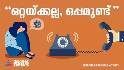 ''ഒറ്റയ്ക്കല്ല, ഒപ്പമുണ്ട്'', കൊവിഡ് കാല സമ്മർദം കുറയ്ക്കാൻ കൗൺസിലിംഗുമായി സർക്കാർ