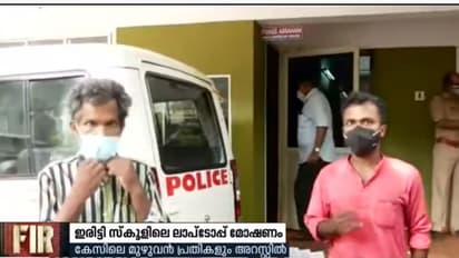 സ്കൂളിൽ നിന്നും 26 ലാപ്ടോപ്പുകൾ കവർന്ന കേസിലെ പ്രതികൾ അറസ്റ്റിൽ