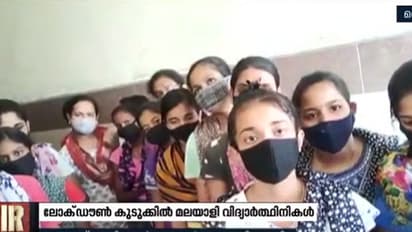 ലോക്ഡൗണില്‍ കർണാടകത്തില്‍ കുടുങ്ങി മലയാളി വിദ്യാ‍ർത്ഥിനികൾ