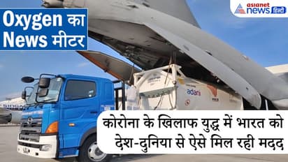 Oxygen का News मीटर: हरियाणा के लिए ऑक्सीजन टैंकर लेने भुवनेश्वर पहुंचे एयरफोर्स के विमान