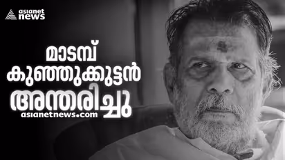 എഴുത്തുകാരനും നടനുമായ മാടമ്പ് കുഞ്ഞുക്കുട്ടന് അന്തരിച്ചു