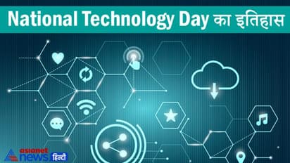National Technology Day: जानें क्या है इस दिन का इतिहास,  भारत ने आज के दिन दुनिया को दिखाई थी ताकत