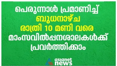 പെരുന്നാൾ പ്രമാണിച്ച് ലോക്ക്ഡൗണിൽ ചെറിയ ഇളവ്, മാംസവിൽപ്പനശാലകൾ ബുധനാഴ്ച രാത്രി 10 വരെ തുറക്കാം