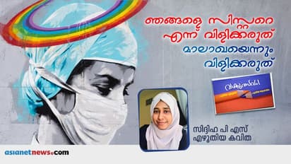 ജീവിതം റദ്ദാക്കുന്ന വിളികള്, സിദ്ദിഹ എഴുതിയ കവിത