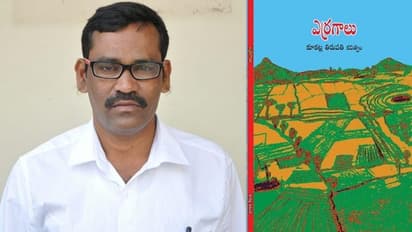 "ఎర్రగాలు"లో మత్తడి దుంకిన తెలంగాణ మట్టిపదాలు