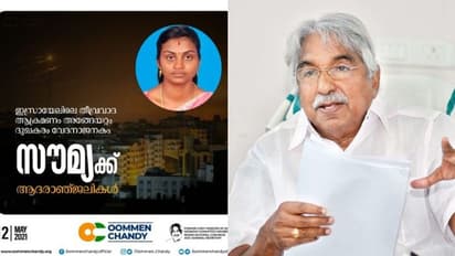 ഇസ്രായേലിൽ ഹമാസ് ആക്രമണത്തിൽ മലയാളി യുവതി കൊല്ലപ്പെട്ട സംഭവം: ദുഃഖം രേഖപ്പെടുത്തി ഉമ്മൻ ചാണ്ടി