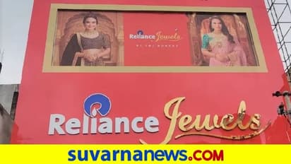 ಅಕ್ಷಯ ತೃತೀಯ: ರಿಲಯನ್ಸ್‌ ಜ್ಯುವೆಲ್ಸ್‌ನಿಂದ ಆನ್‌ಲೈನ್‌ ಚಿನ್ನ ಖರೀದಿಗೆ ಅವಕಾಶ!