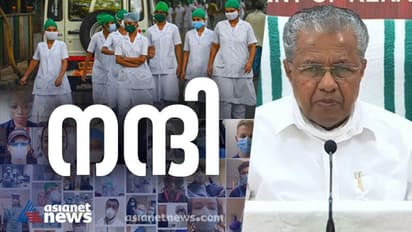 ലോകത്തെമ്പാടുമുള്ള നഴ്സുമാർക്ക് കേരളത്തിന്റെ നന്ദിയും ആശംസയും അറിയിച്ച് മുഖ്യമന്ത്രി