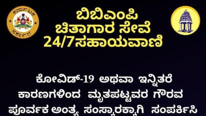 ಬಿಬಿಎಂಪಿಯಿಂದ 24 ಗಂಟೆಯೂ  ಚಿತಾಗಾರ ಸೇವೆ: ಸಹಾಯವಾಣಿ ಪ್ರಕಟ