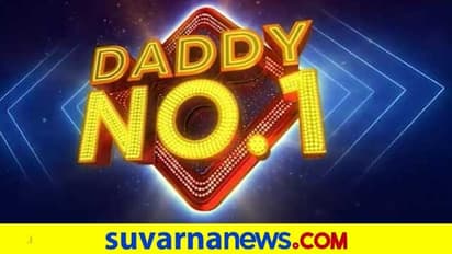 ಆನ್ಲೈನ್ನಲ್ಲಿ ನಡೆಯುತ್ತಿದೆ Daddy No.1 ಆಡಿಷನ್?
