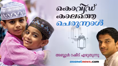 അകലങ്ങളുടെ കാലത്തെ  അടുപ്പത്തിന്റെ ആഘോഷം!