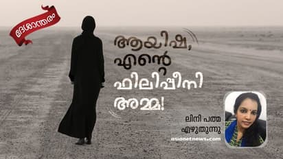 എന്നിട്ടും, ആയിഷ ഗള്ഫ് വിട്ടുപോവാത്തത് എന്തുകൊണ്ടാണ്?
