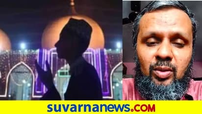 ಸುರಕ್ಷಿತ ಈದ್ ಆಚರಣೆಗೆ ಪಂಚ ಸೂತ್ರಗಳು, ವಿಡಿಯೋ ವೈರಲ್!