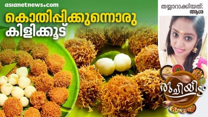 നാലുമണി പലഹാരം വ്യത്യസ്തമാക്കാൻ കിളിക്കൂട്; തയ്യാറാക്കുന്ന വിധം