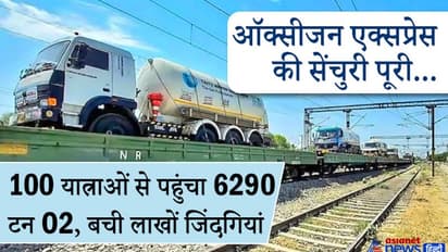 ऑक्सीजन एक्सप्रेस ने लगाया शतकः 100 यात्राएं, 6290 टन लाइफ सेवर...और बचा ली गईं लाखों जिंदगियां