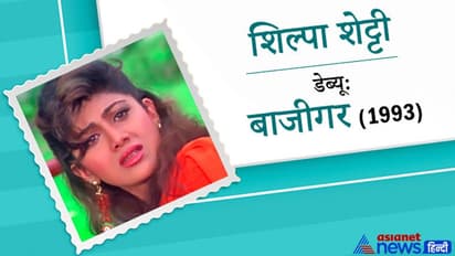 PHOTOS: शिल्पा शेट्टी से अक्षय कुमार तक, 90 के दशक में डेब्यू के वक्त ऐसे दिखते थे ये 10 सेलेब्रिटी