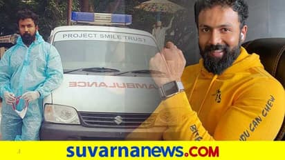 ಉಚಿತ ಆ್ಯಂಬುಲೆನ್ಸ್ ಸೇವೆ ನೀಡುತ್ತಿರುವ ಏಕೈಕ ನಟ ಅರ್ಜುನ್ ಗೌಡ ಸಂದರ್ಶನ!