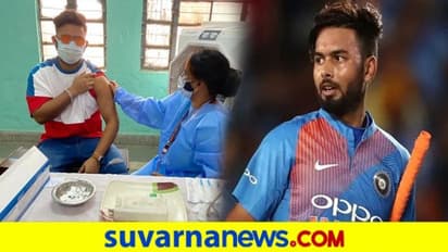 ಮೊದಲ ಡೋಸ್‌ ಕೋವಿಡ್‌ ಲಸಿಕೆ ಪಡೆದ ರಿಷಭ್‌ ಪಂತ್‌