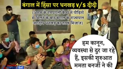 बंगाल हिंसा: जब पैरों में गिरकर रो पड़ीं महिलाएं, तो राज्यपाल हुए इमोशनल-'क्या वोट देने की सजा मौत है?'