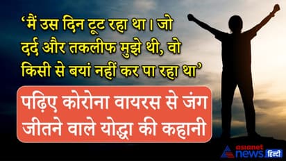 कोरोना पॉजिटिव लोगों ने कैसे जीती जंगः डरा-सहमा लेकिन जीता क्योंकि मुझे मिला डबल पॉजिटिव वाला डोज