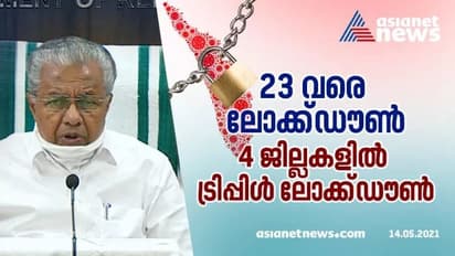 സംസ്ഥാനത്ത് ലോക് ഡൗൺ നീട്ടി ഉത്തരവിറക്കി; ട്രിപ്പിൾ ലോക് ഡൗൺ മാർഗ രേഖ നാളെ