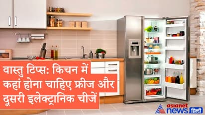 वास्तु टिप्स: किचन में कहां होना चाहिए फ्रीज और अन्य इलेक्ट्रानिक चीजें, किस दिशा में मुख करके बनाएं खाना?