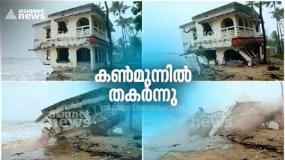 കാസര്കോട് മുസോടിയിൽ കനത്ത കടൽക്ഷോഭം; ഇരുനില വീട് തകര്ന്നടിഞ്ഞ ദൃശ്യങ്ങൾ
