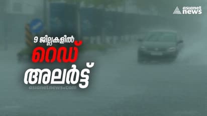 സംസ്ഥാനത്ത് ഒമ്പത് ജില്ലകളിൽ റെഡ് അലർട്ട്, കനത്ത കാറ്റിലും മഴയിലും വ്യാപക നാശം