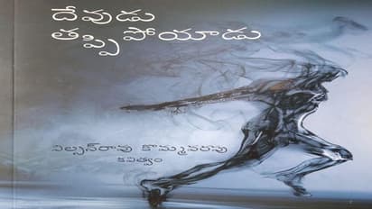 నిరంతరాన్వేషణలో వెలుగు రేఖకై రాసుకున్న సంపూర్ణ వాక్యం "దేవుడు తప్పిపోయాడు"