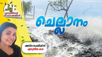 ചെല്ലാനം, ഷബ്ന ഫെലിക്സ് എഴുതിയ കഥ