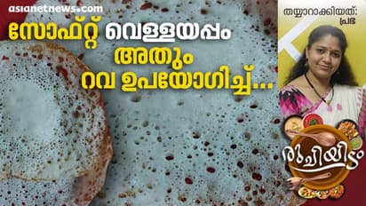 അരിയോ അരിപ്പൊടിയോ വേണ്ട, റവ കൊണ്ടൊരു വെള്ളയപ്പം