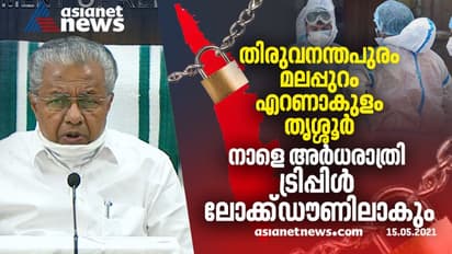 നാളെ അർധരാത്രി മുതൽ 4 ജില്ലകൾ ട്രിപ്പിൾ ലോക്കിൽ, അതിർത്തി അടയ്ക്കും, ഒറ്റ വഴി മാത്രം തുറക്കും