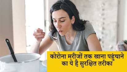 होम आइसोलेशन में रह रहे कोरोना मरीज को खाना पहुंचाने में किन बातों का रखें ध्यान, जानें डिटेल्स