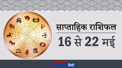 साप्ताहिक राशिफल: धनु, मकर, कुंभ सहित ये 7 राशि वाले लेन-देन करते समय सावधानी रखें