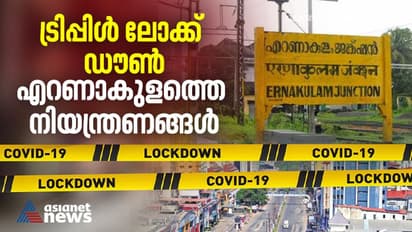 എറണാകുളത്ത് കടകള് രാവിലെ 8 മുതല് രണ്ടുവരെ; ഹോട്ടലുകളില് നിന്ന് ഹോം ഡെലിവറി മാത്രം, പാഴ്സല് അനുവദിക്കില്ല