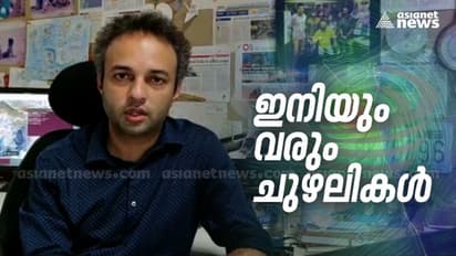 'കേരളം കൂടുതൽ ചുഴലികൾ നേരിടേണ്ടിവരും'; സമുദ്രകാലാവസ്ഥാ ശാസ്ത്രജ്ഞൻ ഡോ റോക്സി മാത്യു കോളിന്റെ മുന്നറിയിപ്പ്