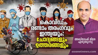 കൊവിഡ് രണ്ടാം തരംഗവും ഇന്ത്യയും: ചോദ്യങ്ങളും ഉത്തരങ്ങളും
