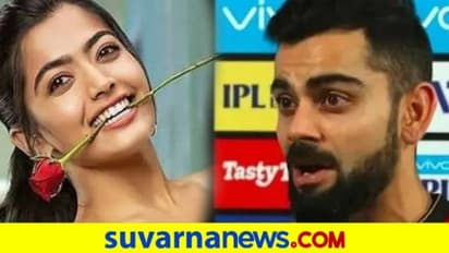 ಆರ್ಸಿಬಿ ಅಭಿಮಾನಿ ರಶ್ಮಿಕಾ ನೆಚ್ಚಿನ ಕ್ರಿಕೆಟರ್ ವಿರಾಟ್ ಕೊಹ್ಲಿಯಲ್ಲ..!