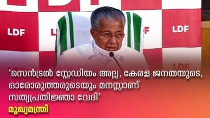 സത്യപ്രതിജ്ഞ 20 ന്, വൈകിച്ചത് ജനപങ്കാളിത്തം ഉറപ്പാക്കാൻ, 500 പേർ പങ്കെടുക്കും, വലിയ സംഖ്യ അല്ല: മുഖ്യമന്ത്രി