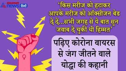  गिरती ऑक्सीजन, उखड़ती सांसें और बेड के लिए भटकते कदम...35 साल की कोरोना सर्वाइवर ने ऐसे जीती वायरस से जंग