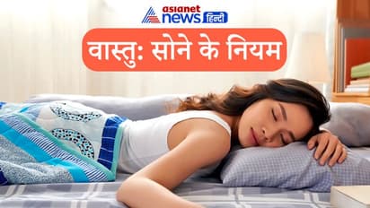 गलत तरीके से सोने पर हो सकते हैं कई नुकसान, वास्तु और धर्म ग्रंथों में बताए गए हैं सोने से जुड़े कई नियम